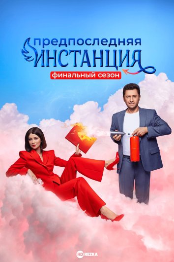 постер Предпоследняя инстанция